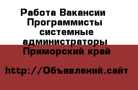 Работа Вакансии - Программисты, системные администраторы. Приморский край